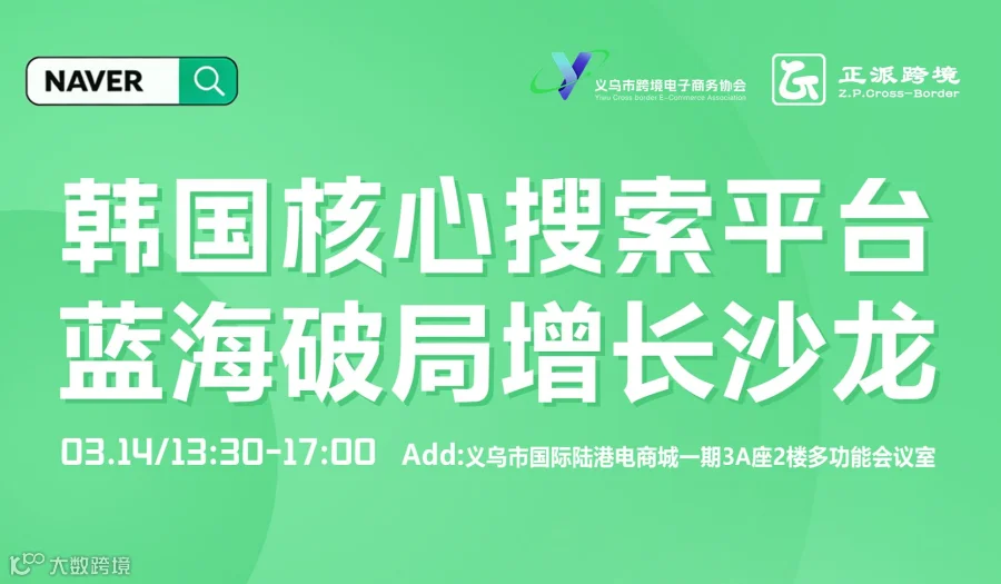 韩国核心搜索平台！蓝海破局增长沙龙！