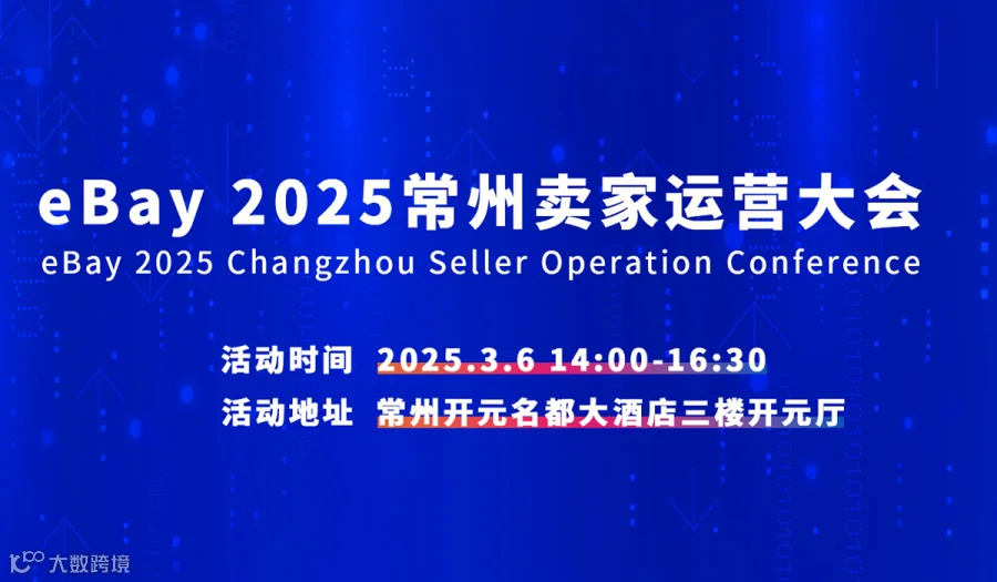 eBay2025常州卖家运营大会