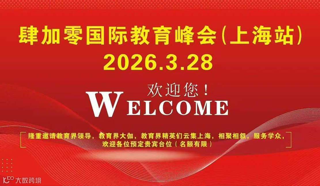 上海4+0国际教育招生大会