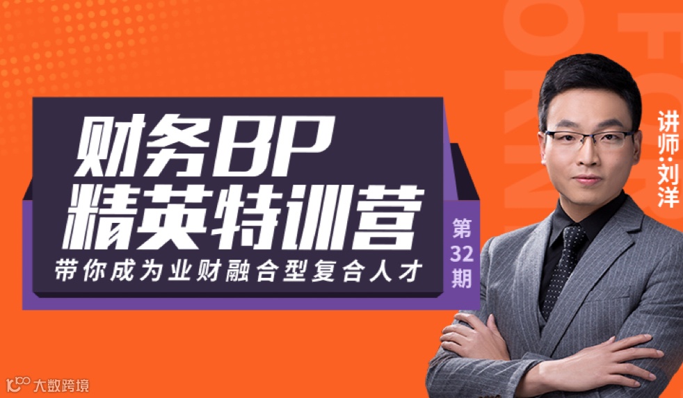财务BP精英特训营