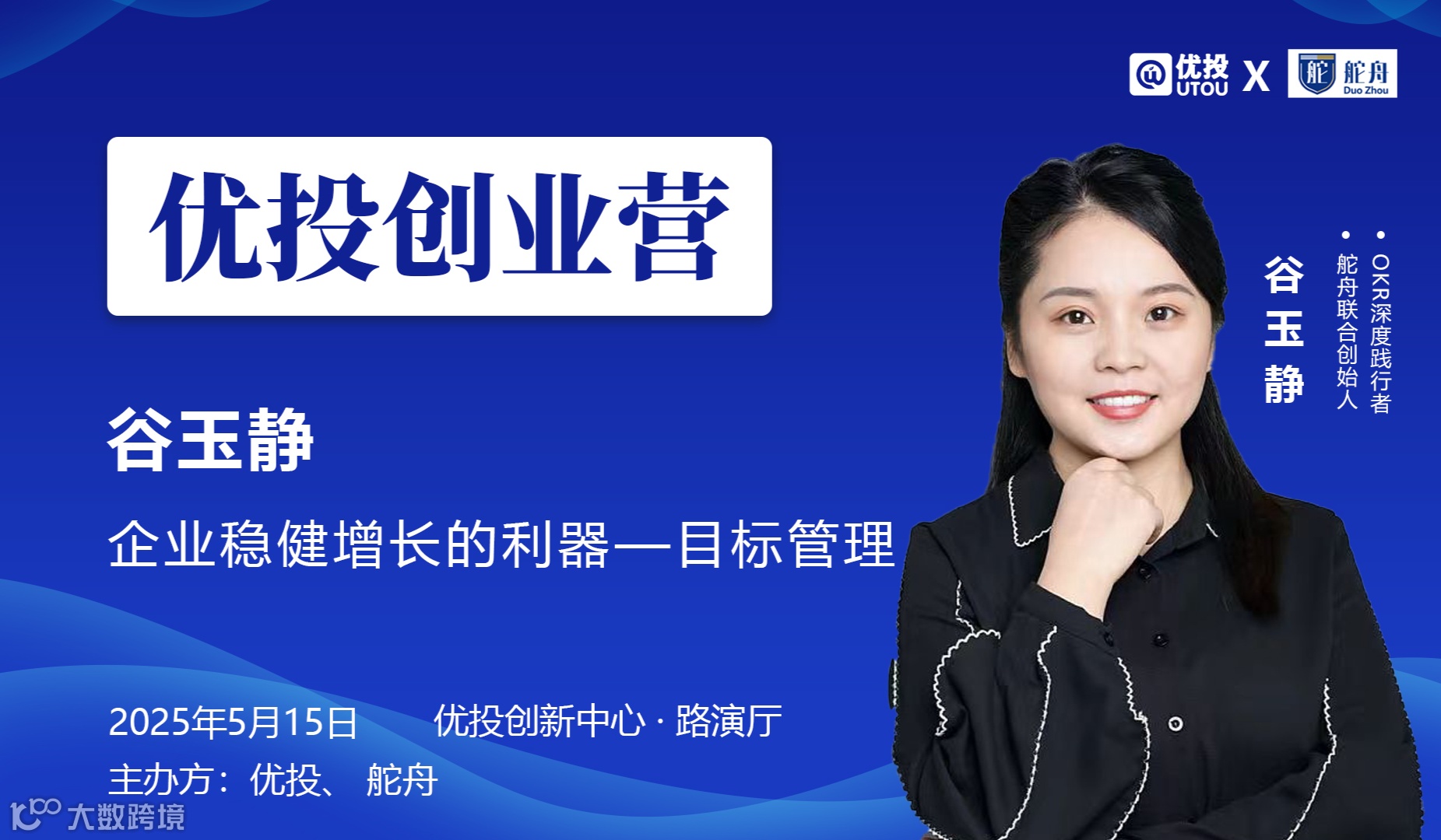 【05/15】优投创业营：目标管理--企业稳健增长的利器
