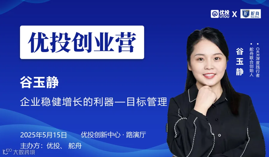 【05/15】优投创业营：目标管理--企业稳健增长的利器