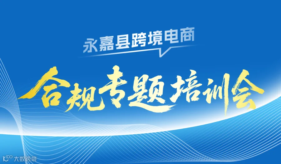 永嘉县跨境电商合规专题培训会