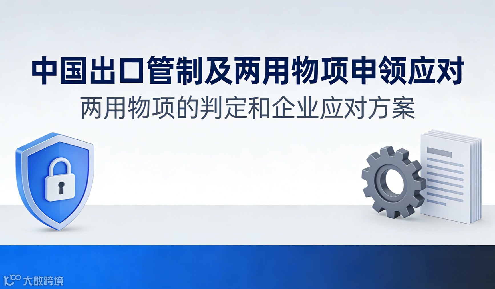 中国出口管制及两用物项申领应对（两用物项的判定和企业应对方案）