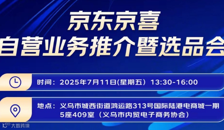 京东京喜自营业务推介暨选品会