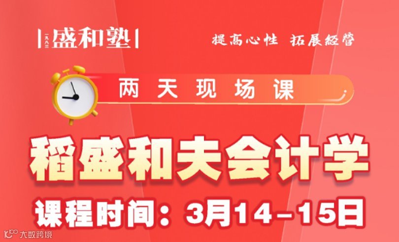 3月14-15日《稻盛和夫會(huì)計(jì)學(xué)》