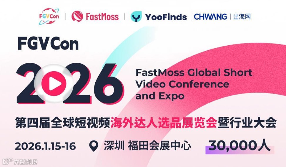 2026第四届全球短视频海外达人选品展览会暨行业大会