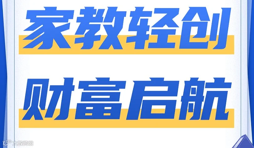 家教轻创  财富启航