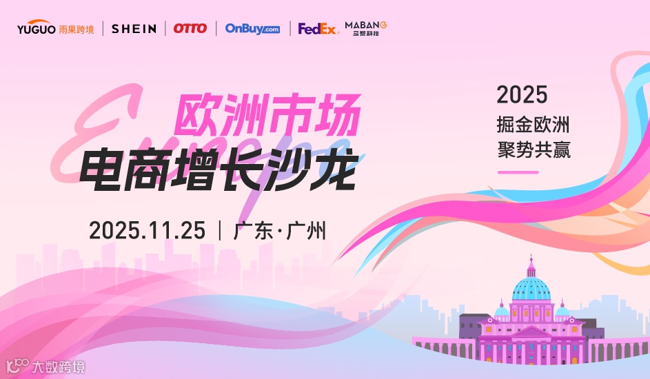 欧洲市场电商增长沙龙