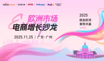 欧洲市场电商增长沙龙