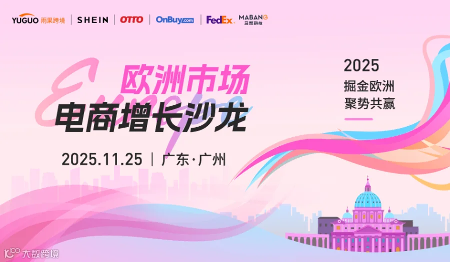 欧洲市场电商增长沙龙