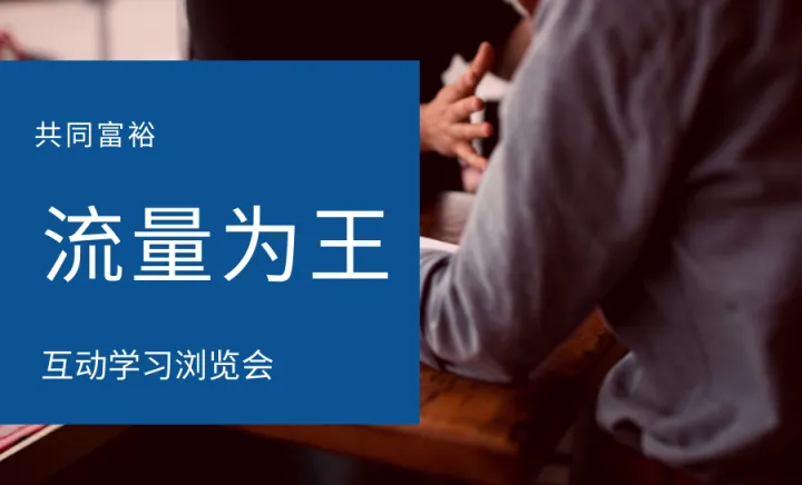 商铺流量沙龙会