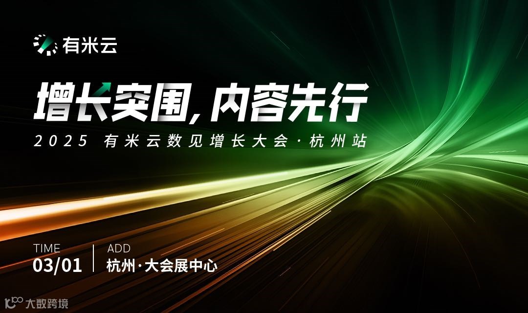 增长突围 内容先行｜2025有米云数见增长大会·杭州站