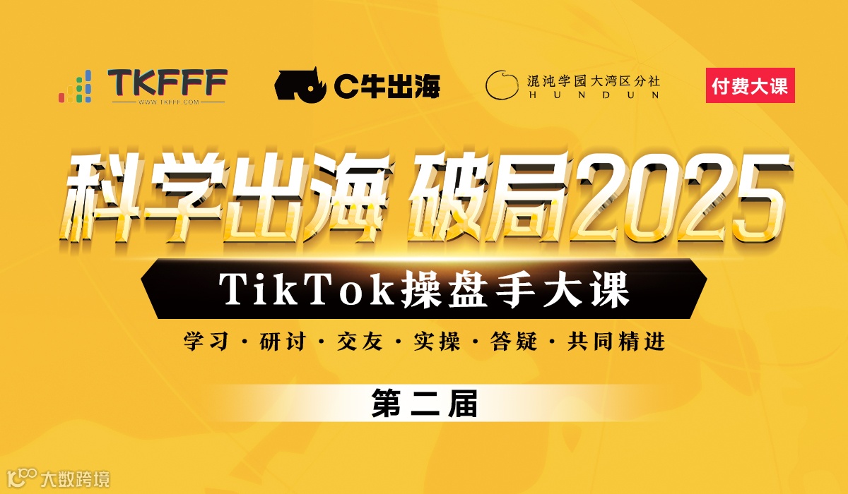 科学出海 破局2025——第二届TikTok操盘手大课