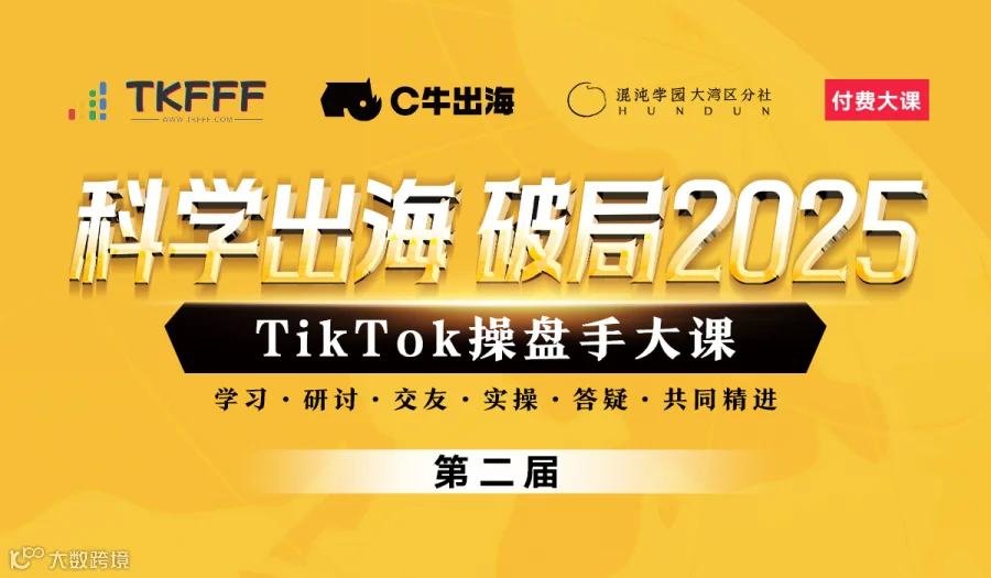 科学出海 破局2025——第二届TikTok操盘手大课