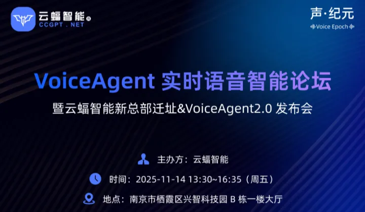 【声·纪元】 VoiceAgent 实时语音智能论坛