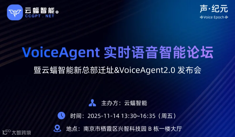 【声·纪元】 VoiceAgent 实时语音智能论坛