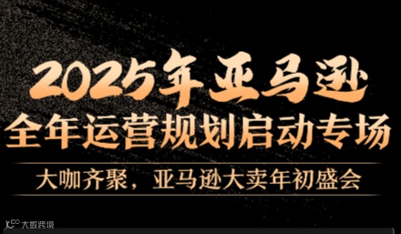 2025年亚马逊全年运营规划启动专场