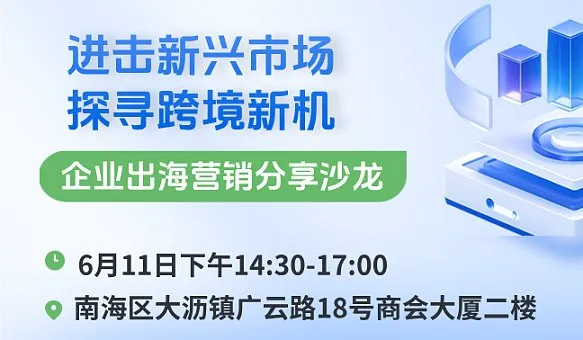 【进击新市场 探寻跨境新机】企业出海营销分享沙龙