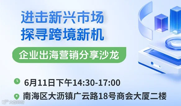 【进击新市场 探寻跨境新机】企业出海营销分享沙龙