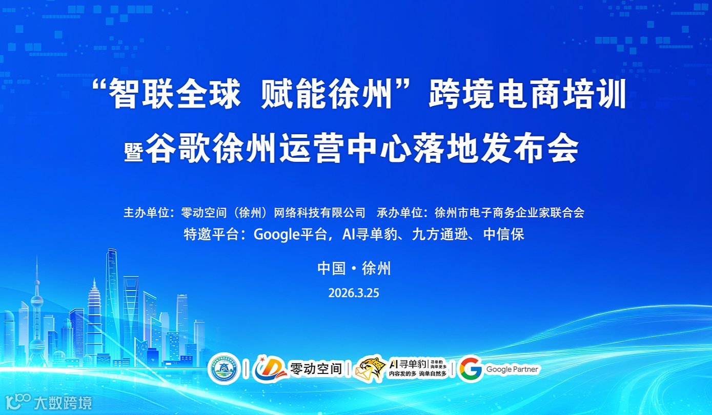 “智联全球 赋能徐州”跨境电商培训暨谷歌徐州运营中心落地发布会