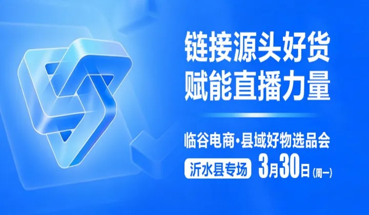 临谷电商•县域好物选品会