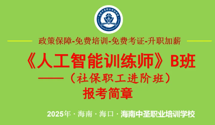 AI时代必学课！2025年海南《人工智能训练师》培训考证B班