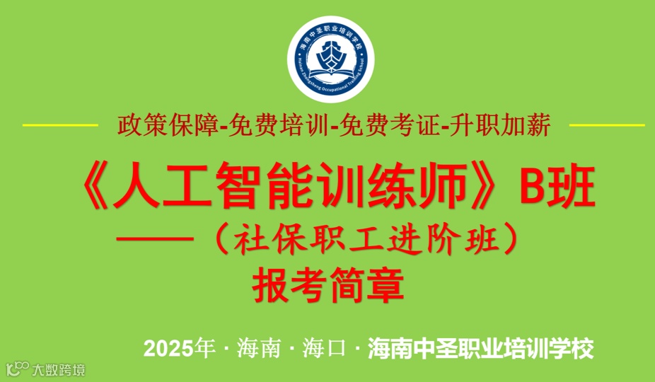 AI时代必学课！2025年海南《人工智能训练师》培训考证B班