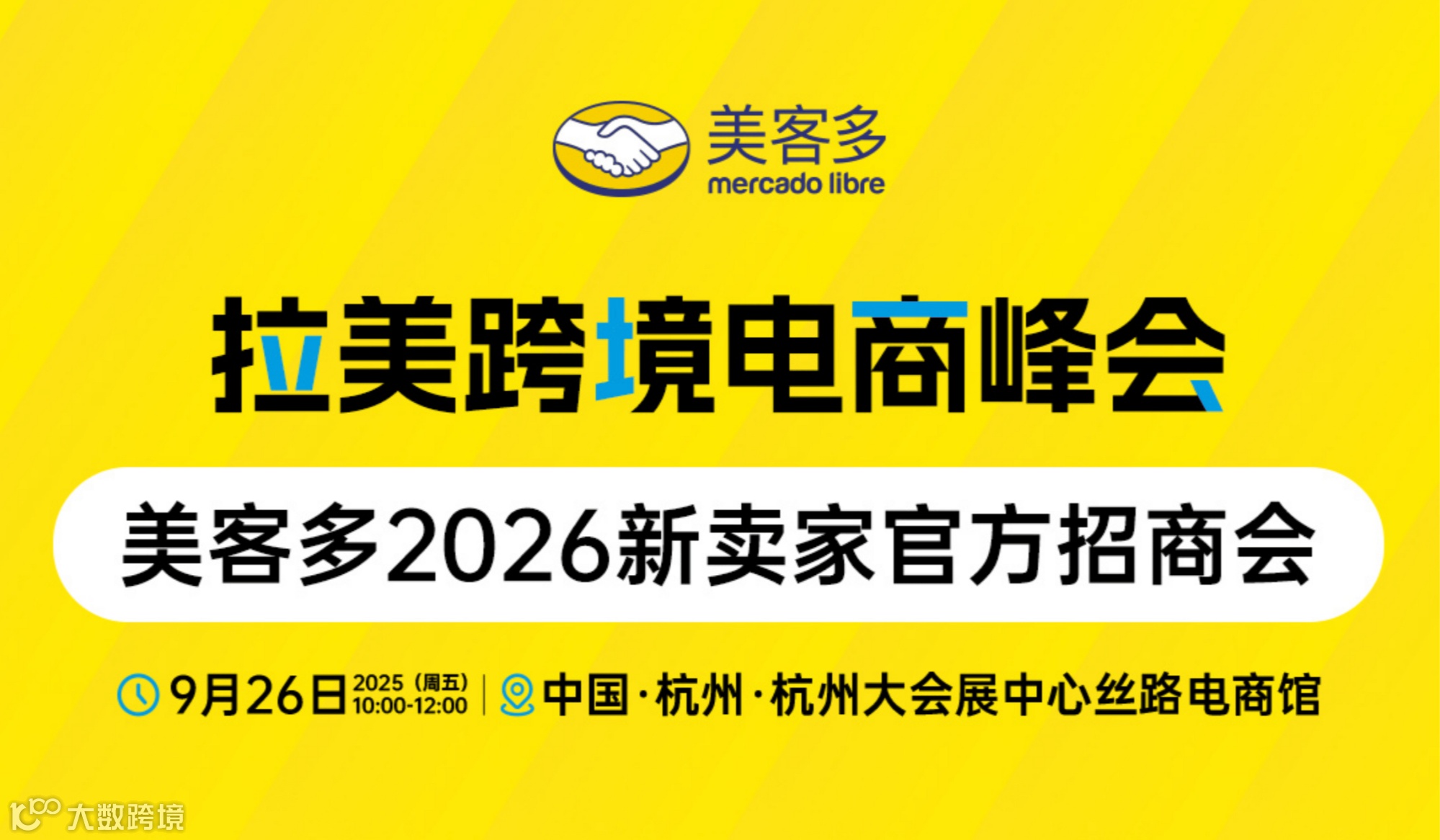 拉美跨境电商峰会-2026美客多全品类招商启动大会