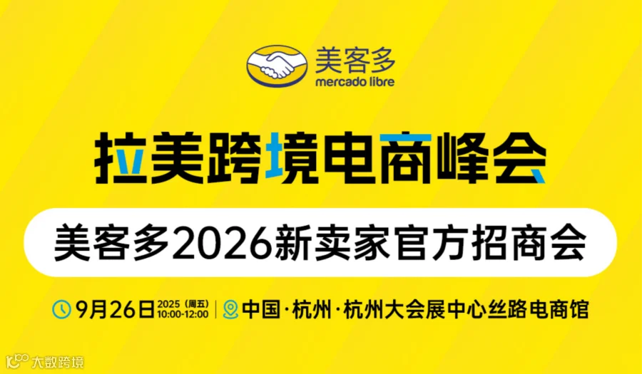 拉美跨境电商峰会-2026美客多全品类招商启动大会