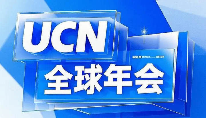 5月20-23日厦门UCN2025全球(中国)年会暨全国物流行业商协会联席会议机制2025年会