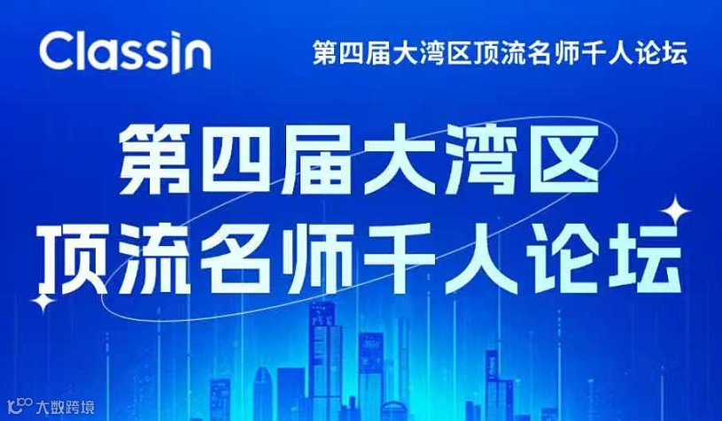 第四届大湾区顶流名师千人论坛