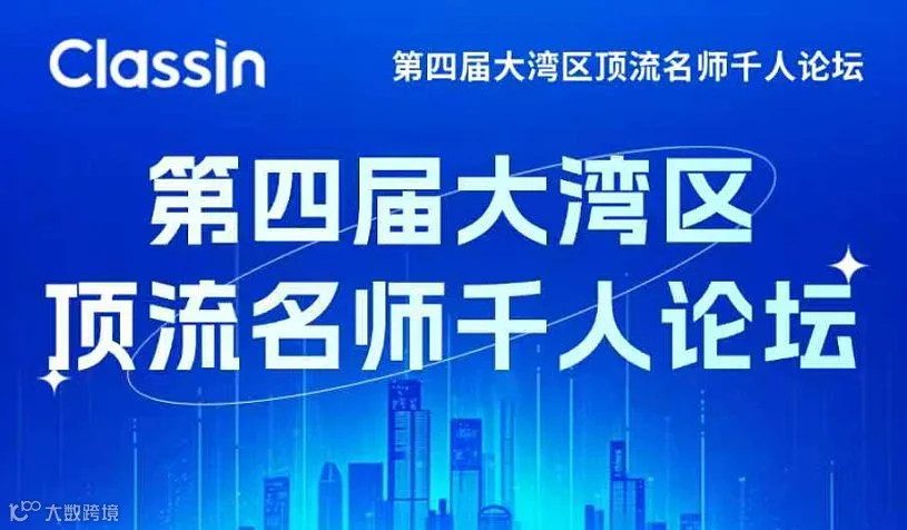 第四届大湾区顶流名师千人论坛