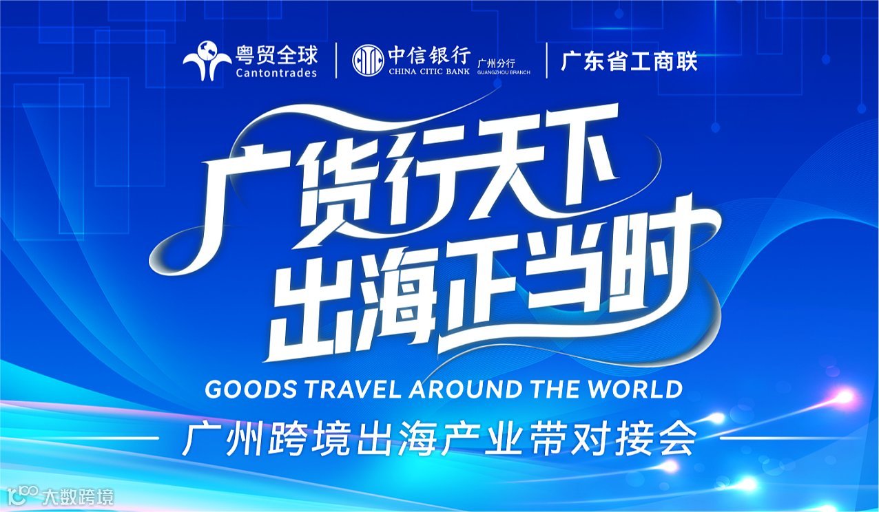 广货行天下●出海正当时 广州跨境出海产业带对接会
