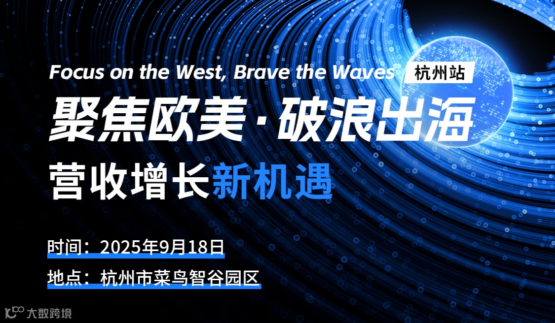 聚焦欧美·破浪出海 营收增长新机遇 杭州站