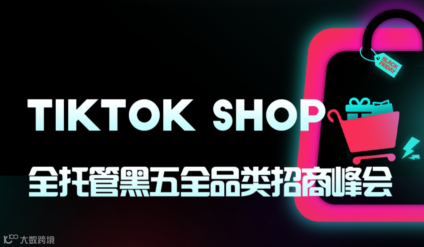 TikTok Shop全托管黑五全品类招商峰会