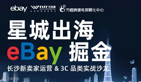 星城出海，eBay掘金——长沙新卖家运营＆3C品类实战沙龙
