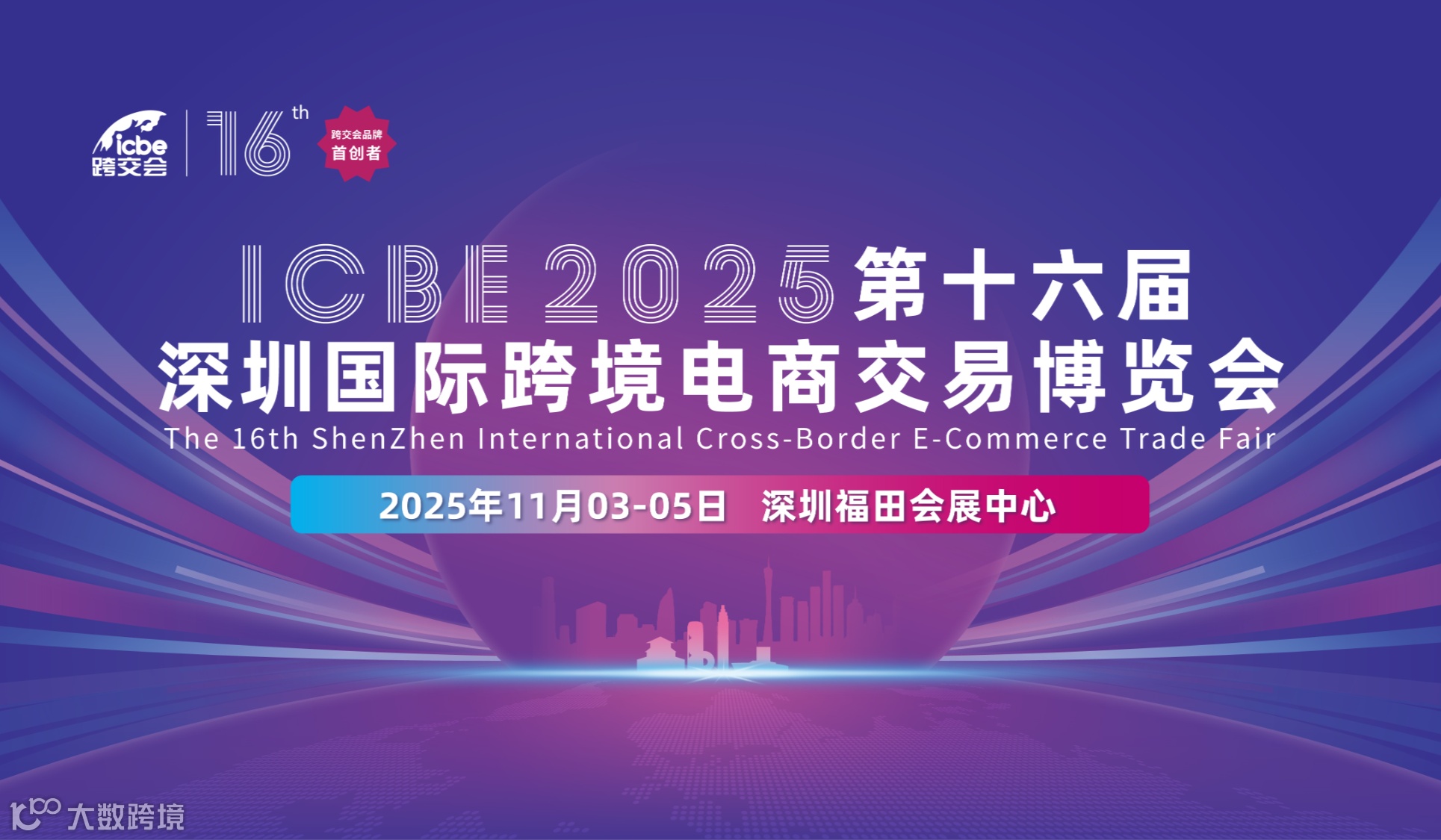 2025深圳跨境电商交易博览会