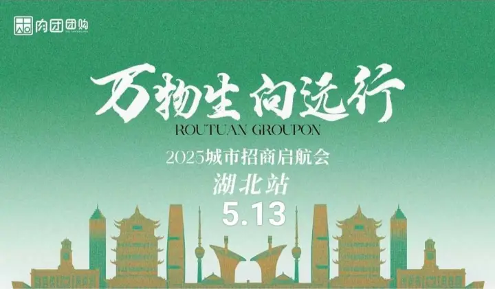 肉团·湖北阳新招商启航会