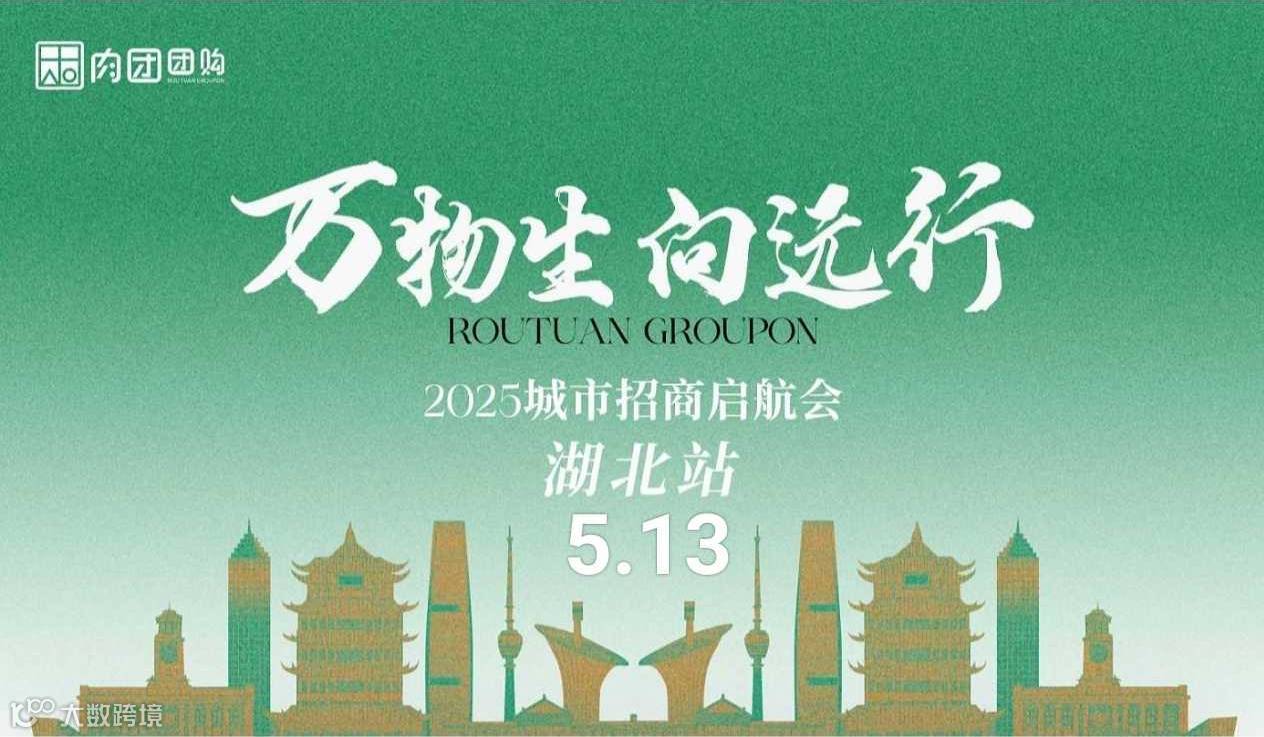 肉团·湖北阳新招商启航会
