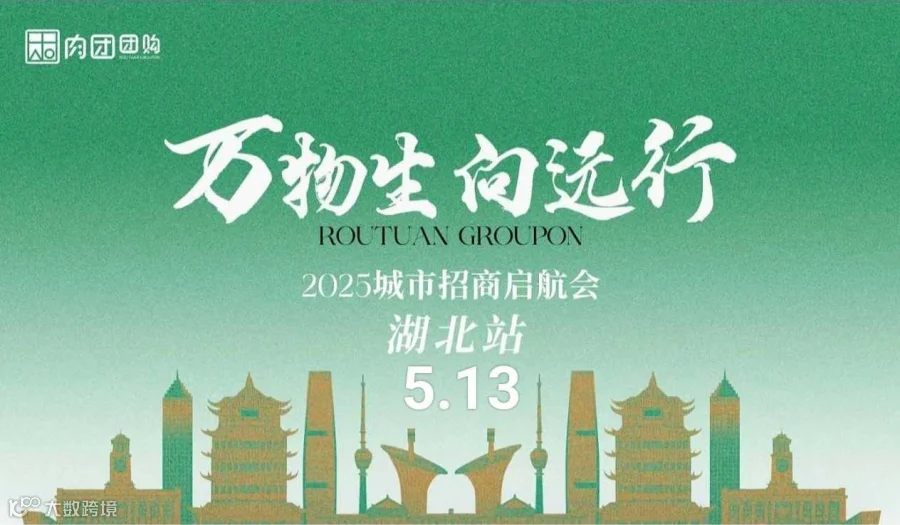 肉团·湖北阳新招商启航会