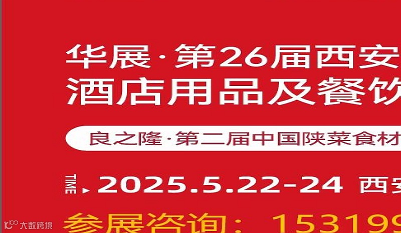 2025第26届西安酒店用品及餐饮业博览会