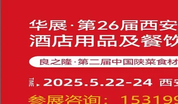 2025第26届西安酒店用品及餐饮业博览会