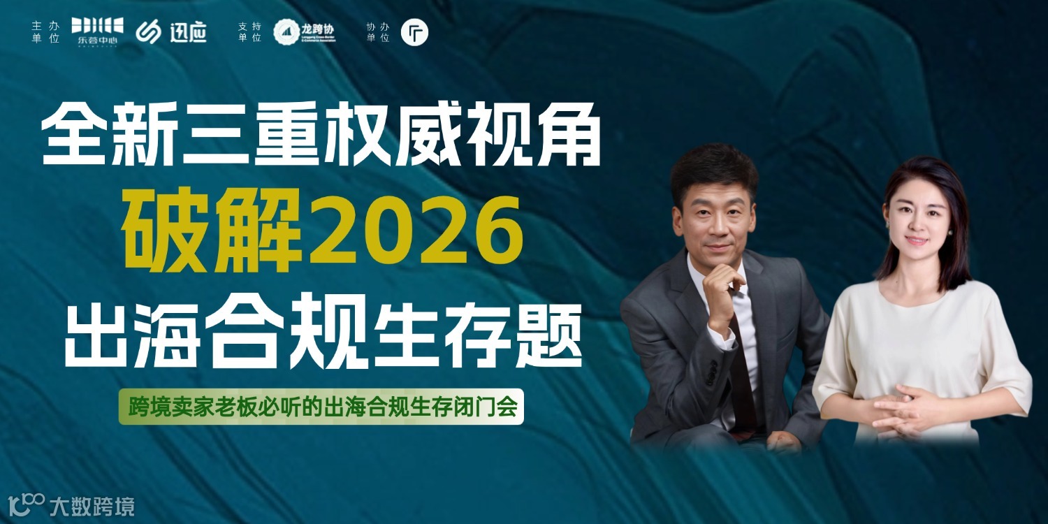 全新三重权威视角破解2026出海合规生存题——跨境卖家老板必听的出海合规生存闭门会
