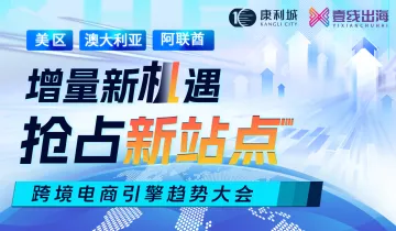 增量新机遇 抢占新站点 SHEIN跨境电商引擎趋势大会