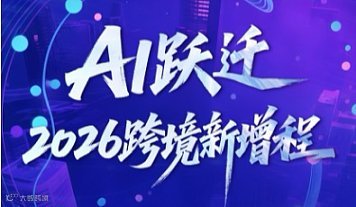 AI跃迁 2026跨境新增程