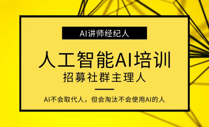 <em>AI</em>讲师团队招募城市经纪<em>人</em>，助力你资源变现
