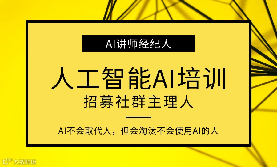 AI讲师团队招募城市经纪人，助力你资源变现