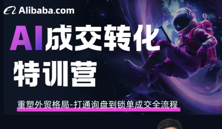 AI成交转化特训营
