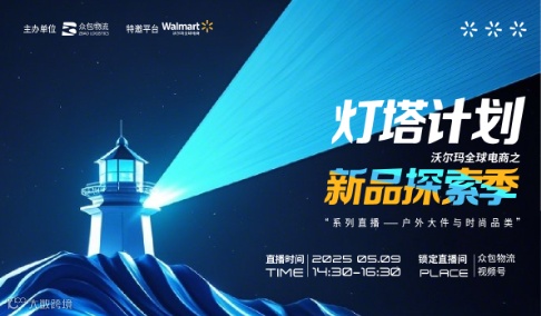 灯塔计划：沃尔玛全球电商之新品探索季系列直播——户外大件与时尚品类